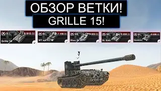 СТОИТ ЛИ КАЧАТЬ GRILLE 15 И ЧТО ВАС ЖДЕТ НА ПУТИ К НЕМУ WOT BLITZ