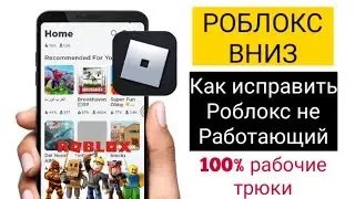 роблокс вниз прямо сейчас | Как исправить что Roblox не запускается |Исправить Roblox не загружается