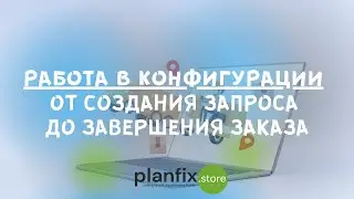 #CRM 4LOGISTICS: работа в конфигурации от создания запроса до завершения заказа