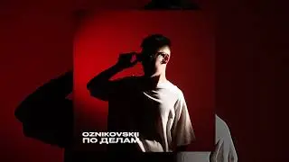 Oznikovskii - По делам (Официальная премьера трека)
