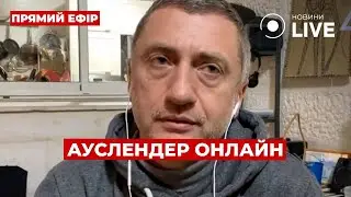 ⚡️АУСЛЕНДЕР: Ізраїль показав свою РЕАЛЬНУ СИЛУ! Що зміниться після виборів у США? Вечір.LIVE