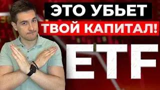 Как НЕ НАДО инвестировать в ETF! Инвестор ДОЛЖЕН это знать!