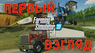 FarmingSimulator 2022 ПЕРВЫЙ ВЗГЛЯД не обзор и не гайд