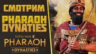 🔴СМОТРИМ PHARAOH DYNASTIES | TOTAL WAR PHARAOH