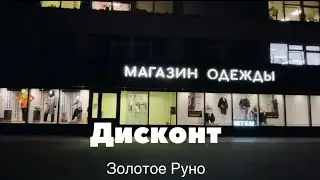 Золотое Руно