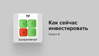 Назар Щетинин и Андрей Ванин вернулись (на один эпизод)! Чтобы рассказать, как сейчас инвестировать