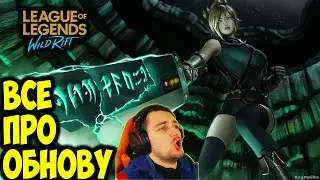 НОВЫЕ ГЕРОИ | НОВЫЕ РУНЫ | НОВЫЕ СКИНЫ | League of Legends: Wild Rift