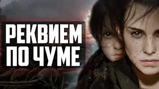 Plague Tale: Requiem - ПОСМОТРИ ПРЕЖДЕ, ЧЕМ КУПИТЬ