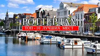 Роттердам | ТОП-10 лучших мест и достопримечательностей Роттердама | Что посмотреть в Роттердаме2023