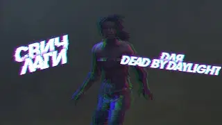 Свич лаги для Dead by daylight