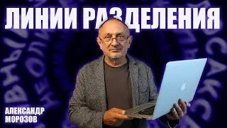 “Опасные слова”. Александр Морозов о том, как война не может закончиться