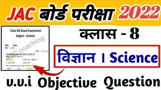 Model Paper Class-8th Science Jac Board Exam 2022, jac board Class 8 science important question 2023