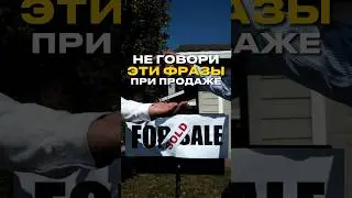 НЕ ГОВОРИ ЭТИ ФРАЗЫ ПРИ ПРОДАЖЕ❗️