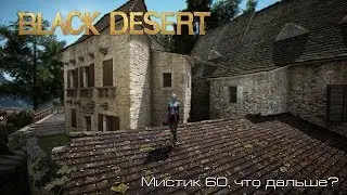 Black Desert l Мистик 60, что дальше? l