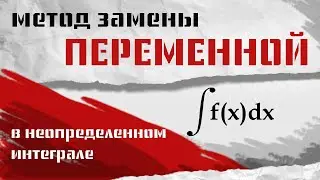 МЕТОД ЗАМЕНЫ ПЕРЕМЕННОЙ в неопределенном интеграле. Математический анализ, урок 9.