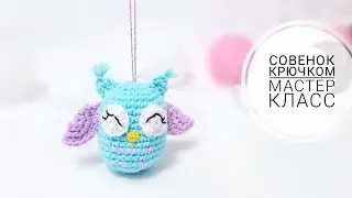 Совёнок крючком/ МАСТЕР КЛАСС