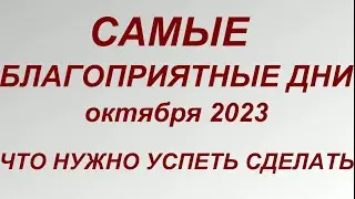 Самые благоприятные дни в октябре 2023. Дни Силы. Что нужно успеть сделать.