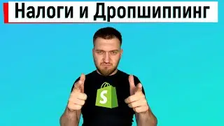 Нужно ли платить налоги в Дропшиппинге? Часть Первая.