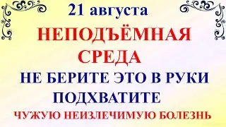 21 августа Миронов День. Что нельзя делать 21 августа. Народные традиции и приметы на 21 августа