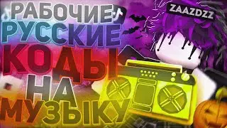 РАБОЧИЕ КОДЫ НА МУЗЫКУ В РОБЛОКСЕ [25 ПЕСЕН] | ROBLOX | РУССКИЕ ID НА МУЗЫКУ В РОБЛОКСЕ ИЗ ТИК ТОКА