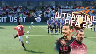 КАК БИТЬ ШТРАФНЫЕ УДАРЫ FIFA 22? I FREE KICKS FIFA 22 I TUTORIAL I ОБУЧЕНИЕ ШРАФНЫМ ФИФА 22