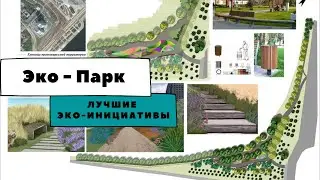 Лучшие инициативы: Эко - Парк!