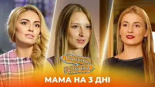 🍼👼🏻 ДОСВІД МАТЕРИНСТВА! Панянки стали МАМАМИ на 3 дні! Панянка-Селянка НАЙКРАЩЕ