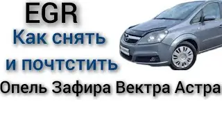 EGR чистка клапана ЕГР Опель Зафира Вектра Астра