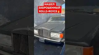 НАШЕЛ ЗАБРОШЕННЫЙ ROLLS-ROYCE
