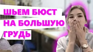 Как СШИТЬ бюстгальтер на БОЛЬШУЮ ГРУДЬ? | Учимся шить