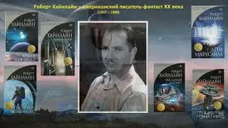 Обзор книги Роберта Хайнлайна 