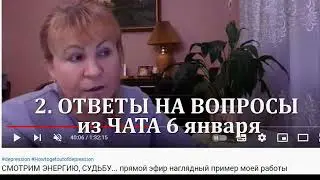 2. ОТВЕТЫ НА ВОПРОСЫ из ЧАТА от 6 января