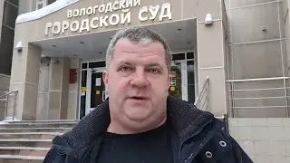 ❌ПОСЛЕДНИЕ НОВОСТИ ИЗ СУДА ПО БЕЛОЗЕРСКОМУ ШОССЕ.