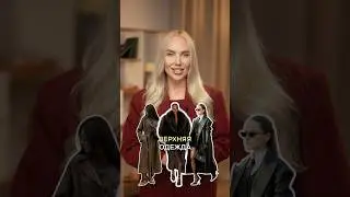 МОДНАЯ верхняя одежда на осень!🍁 