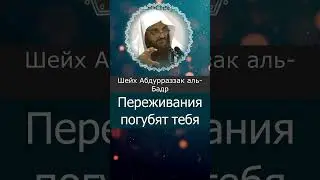Брат мусульманин не переживай из-за неудач и трудностей,будь сильным!Шейх Абдурраззак аль-Бадр