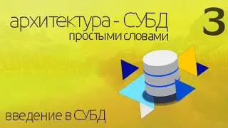 Что такое архитектура СУБД и БД? - простыми словами ► ПРАКТИЧЕСКОЕ ПРОГРАММИРОВАНИЕ