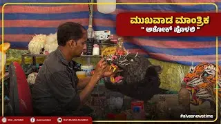 ಮುಖವಾಡ ಮಾಂತ್ರಿಕ ಅಶೋಕ್ ಪೊಳಲಿ