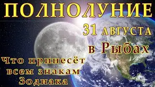 🌕ПОЛНОЛУНИЕ  31 АВГУСТА В РЫБАХ. 🌕ЧТО ПРИНЕСЁТ ВСЕМ ЗНАКАМ ЗОДИАКА.