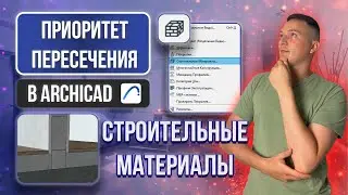 СТРОИТЕЛЬНЫЕ МАТЕРИАЛЫ В АРХИКАД. ПРИОРИТЕТ ПЕРЕСЕЧЕНИЯ