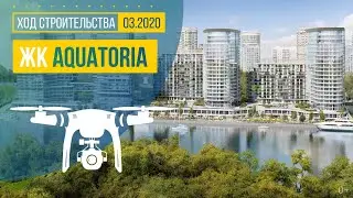 Обзор с воздуха ЖК Aquatoria (аэросъемка: март 2020 г.)