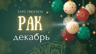 РАК❤️ декабрь 2024✨ ТАРО ПРОГНОЗ ✨