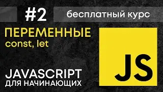 Переменные в JavaScript: создание переменных, присваивание значений