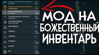 Starfield МОД НА БОЖЕСТВЕННЫЙ ИНВЕНТАРЬ | Интерфейс