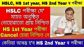 Assam Hslc Exam 2021 / Ahsec Hs 1st Year exam / Ahsec 2nd Year Exam / Assam exam news