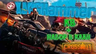 Crossout - КВ + Набор в клан [COBR] Cobra Clan