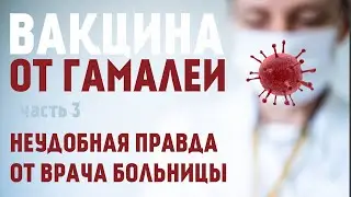 ЧТО НЕ ТАК С НАШЕЙ ВАКЦИНОЙ (ОТ ГАМАЛЕИ)!