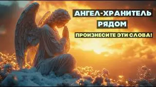 Уникальная Молитва Ангелу-Хранителю: Ваш Щит от Зла и Источник Любви
