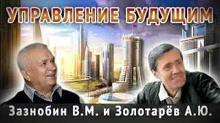 Зазнобин и Золотарев. Управление Будущим.