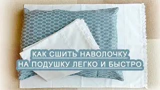 DIY How to sew a pillowcase on a pillow quickly and easily in 20 minutes.