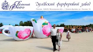 Дулёвский фарфоровый завод или Путешествие выходного дня в фарфоровую столицу, 24 августа 2024 г.